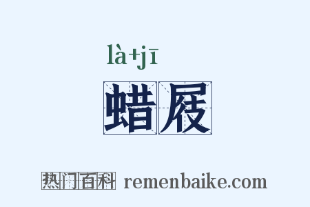 蜡屐是什么意思的图片